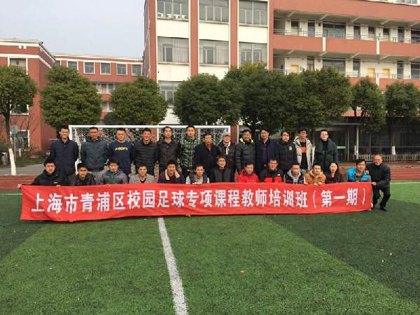青浦区校园足球专项课程教师培训班正式开班